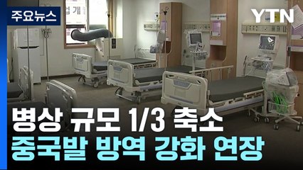 코로나19 병상 규모 1/3 축소...중국발 단기비자 제한 연장 / YTN