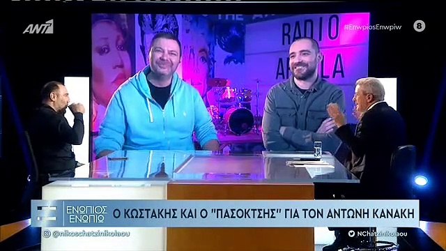 ΕΝΩΠΙΟΣ ΕΝΩΠΙΩ - ΤΙ ΕΙΠΑΝ ΓΙΑ ΤΟΝ ΑΝΤΩΝΗ ΚΑΝΑΚΗ Ο «ΠΑΣΟΚΤΣΗΣ» ΚΑΙ Ο ΚΩΣΤΑΚΗΣ