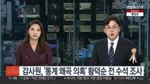감사원, '통계 왜곡 의혹' 황덕순 전 수석 조사