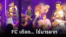 ดราม่า ! โจอี้ ภูวศิษฐ์ ถูกปาเงินใส่หน้า FC เดือดแทน ไม่ให้เกียรติ ?