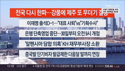 [이시각헤드라인] 1월 27일 뉴스센터13