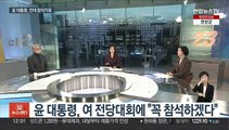 [뉴스초점] 윤 대통령, 여 전당대회 참석…'이재명 소환' D-1