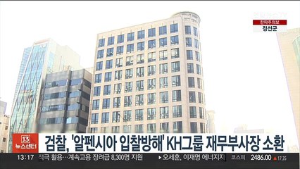 검찰, '알펜시아 입찰방해' KH그룹 재무부사장 소환