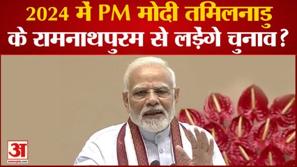 Lok Sabha Election 2024:  PM मोदी के तमिलनाडु से चुनाव लड़ने को लेकर राज्य BJP प्रमुख ने दिए संकेत