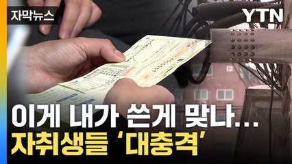 [자막뉴스] 코딱지만 한 원룸에서 어떻게...청구서 받고 '기절초풍' / YTN