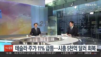 [김대호의 경제읽기] 테슬라 주가 11% 급등…시총 5천억 달러 회복