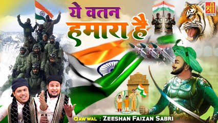 Ye Watan Hamara Hai | 26 जनवरी Special देशभक्ति क़व्वाली | Zeeshan Faizan Sabri | Republic Day 2023