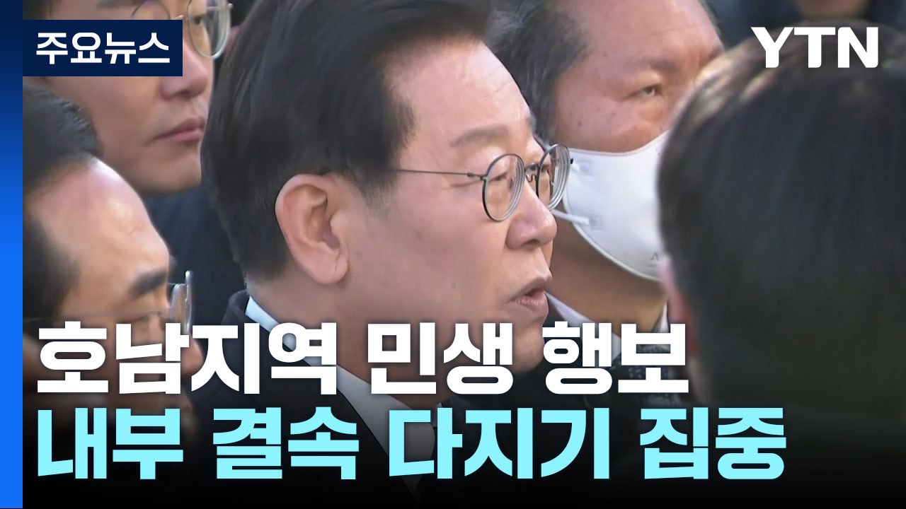 이재명, 내일 검찰 출석...호남서 이틀째 민생 행보 / YTN