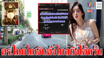 งามหน้าดาราไต้หวันแฉตร.ไทยไถเงิน เหยื่อใหม่แฉซ้ำรีดเงินหมื่นแลกปล่อยตัวด่านเดิม|ทุบโต๊ะข่าว|26/01/66