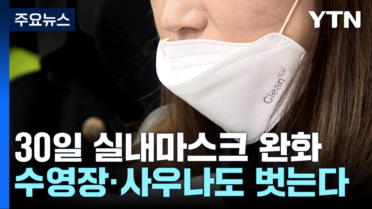 30일부터 헬스장·수영장 마스크 벗는다...밀집 시설에선 강력 권고 / YTN