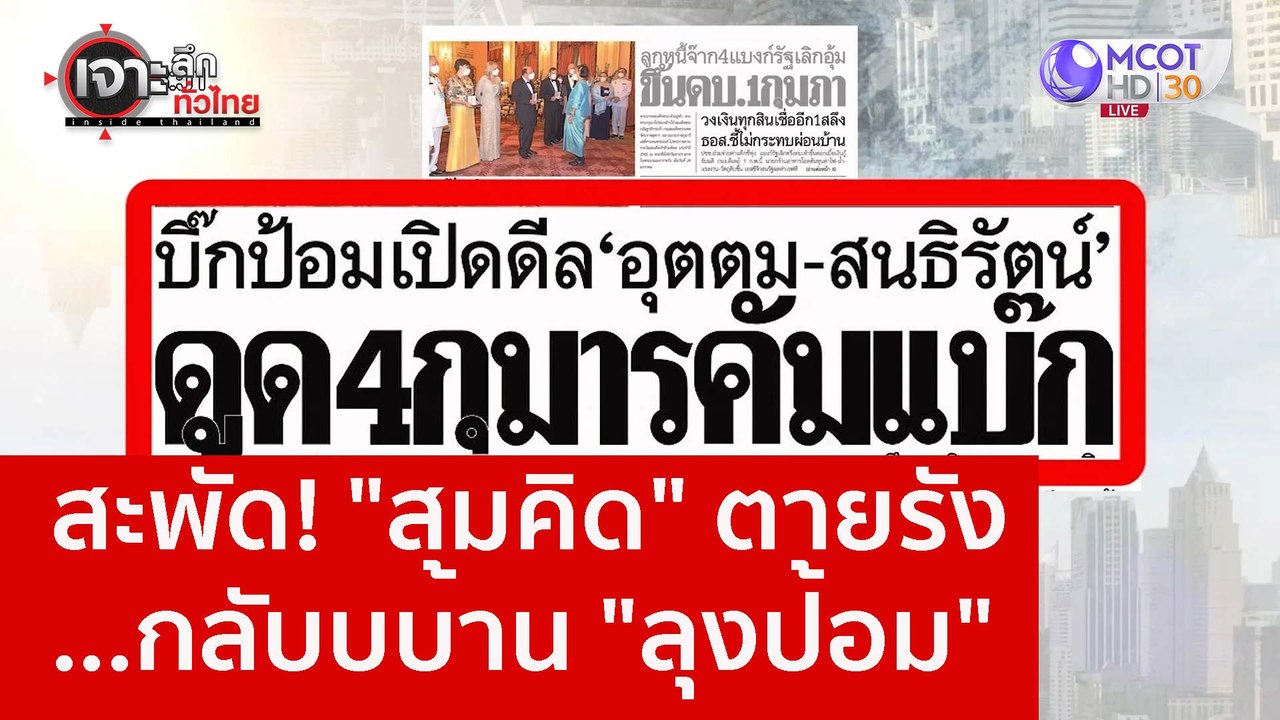 สะพัด! "สมคิด" ตายรัง...กลับบบ้าน "ลุงป้อม" : เ...