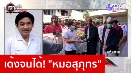 เด้งจนได้! "หมอสุภุทร" : เจาะลึกทั่วไทย (27 ม.ค. 66)