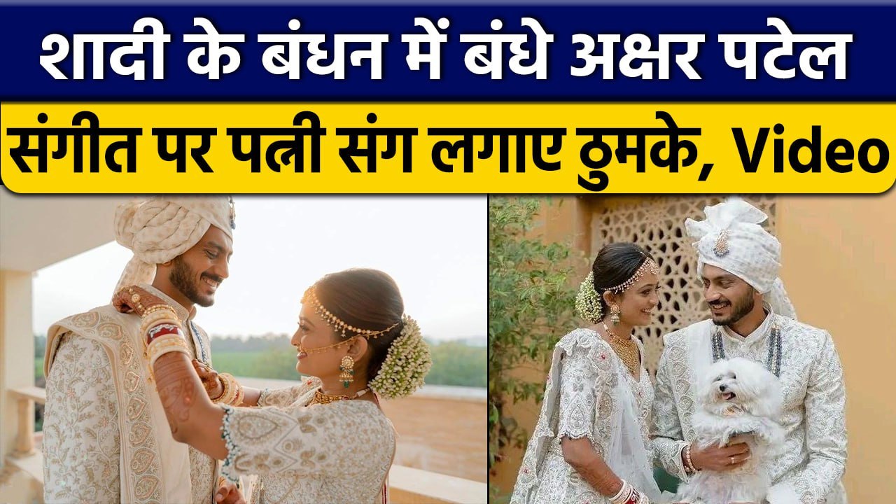 Axar Patel Wedding: गाड़ी में बारात लेकर पहुंचे Axar, गुजराती अंदाज में शादी, Video |वनइंडिया हिंदी