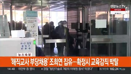 [속보] '해직교사 부당채용' 조희연 집유…확정시 교육감직 박탈