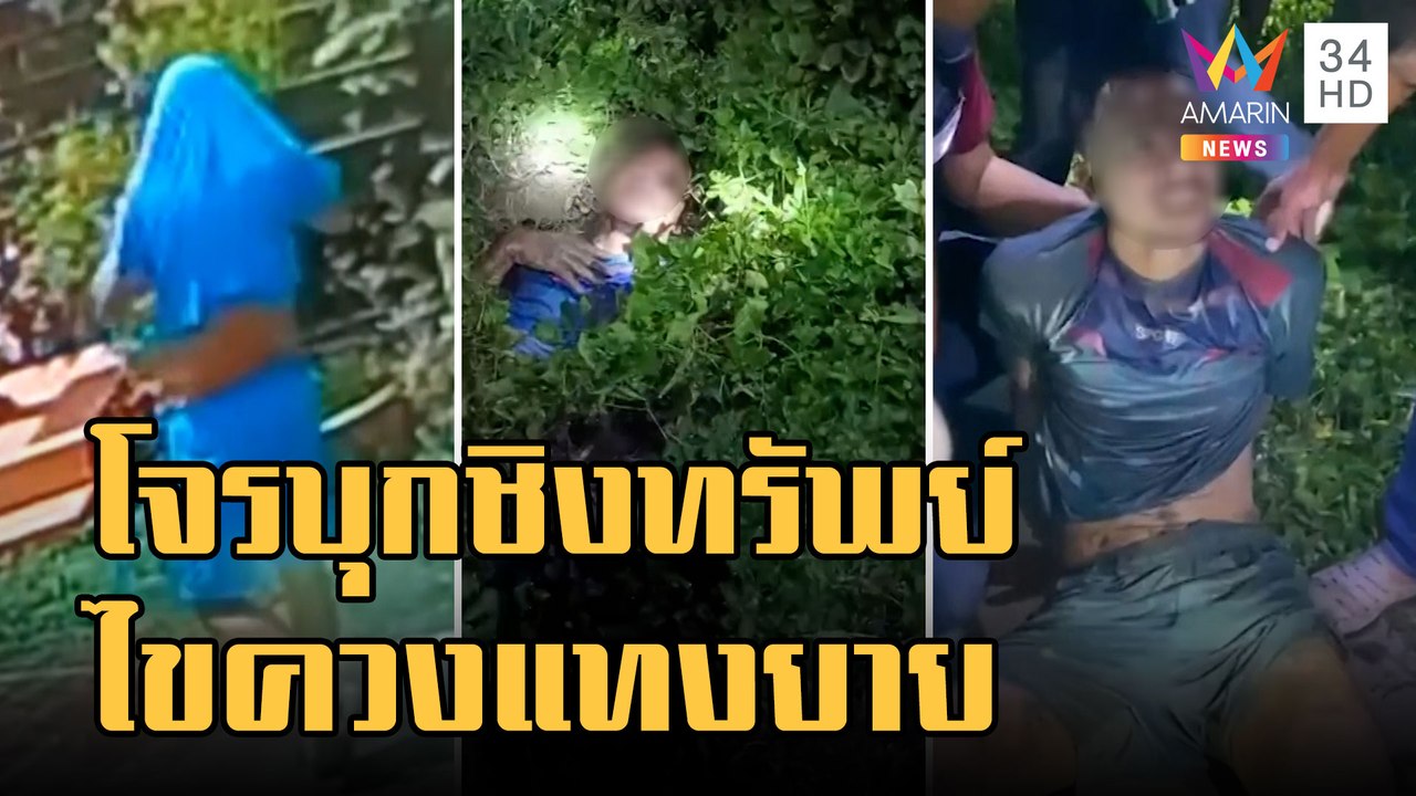 โจรโหดคว้าไขควงแทงยาย ขโมยทอง-มือถือ แสบหันหลัง...