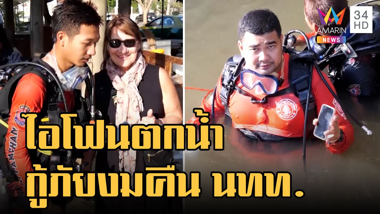 ไอโฟน 13 ร่วงน้ำ กู้ภัยลุยงมคืน นทท.ต่างชาติ |...