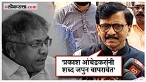Sanjay Raut on Prakash Ambedkar: 'पवार भाजपाबरोबर आहेत म्हणणं…'; राऊतांनी आंबेडकरांना सुनावले खडेबोल