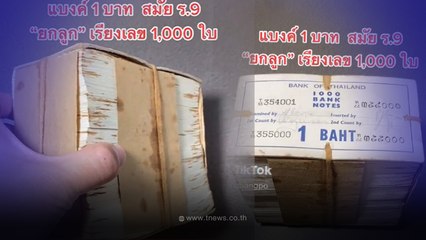 ค้นบ้านด่วน หนุ่มประกาศรับซื้อ  แบงค์ 1 บาท สมัย ร.9  ให้เลยสูงสุด 100,000 บาท