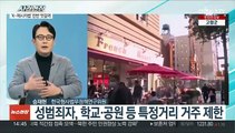 [뉴스현장] '한국형 제시카법' 도입 추진…재범 방지 효과 있을까?