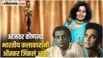 Indians Who Won The Oscar Award: १९२९मध्ये सुरू झालेला ऑस्कर कोणत्या भारतीयांनी जिंकलं आहे?