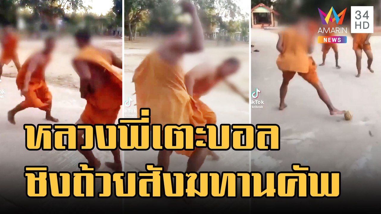 หลวงพี่ถกวีจรเตะบอล ชิงถ้วยสังฆทาน | ข่าวเที่ยง...