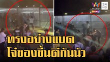 แค่ขึ้นเพลง "ทรงอย่างแบด" โจ๋ตีกันนัวหน้าเวที | ข่าวเที่ยงอมรินทร์ | 27 ม.ค.66