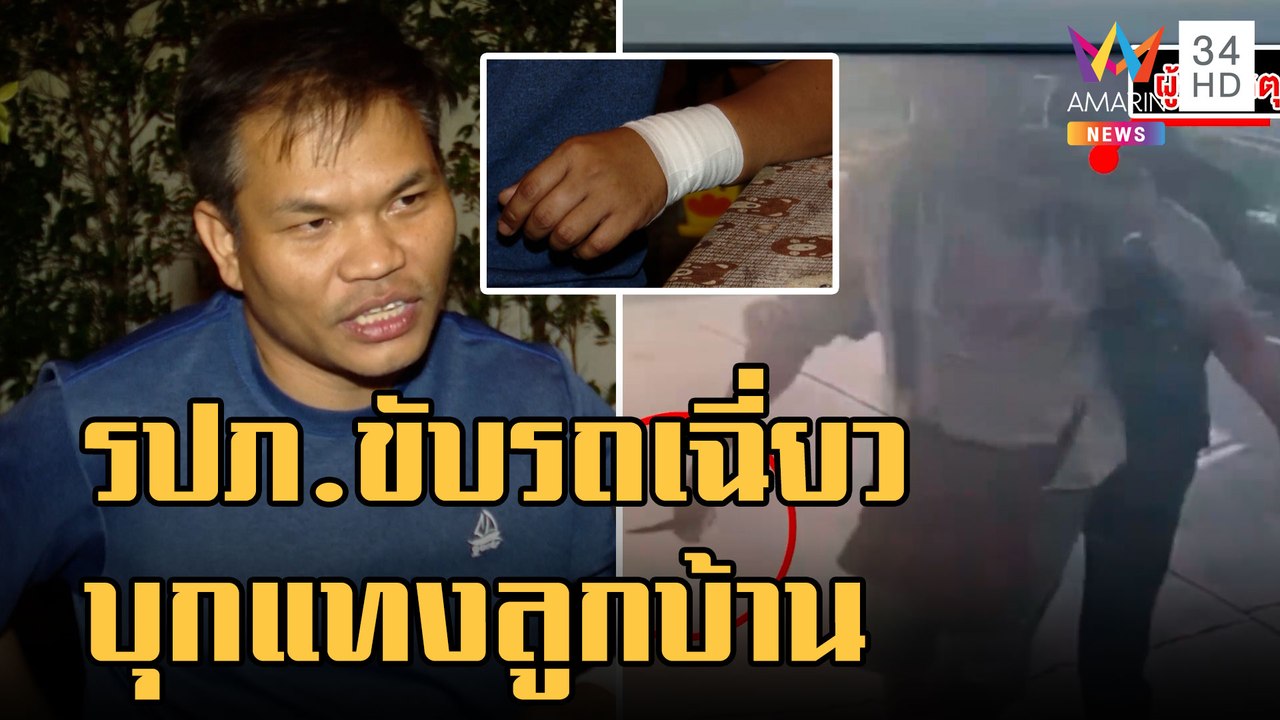 รปภ.ขับรถเฉี่ยว เดือดบุกแทงลูกบ้านเจ็บ | ข่าวเท...
