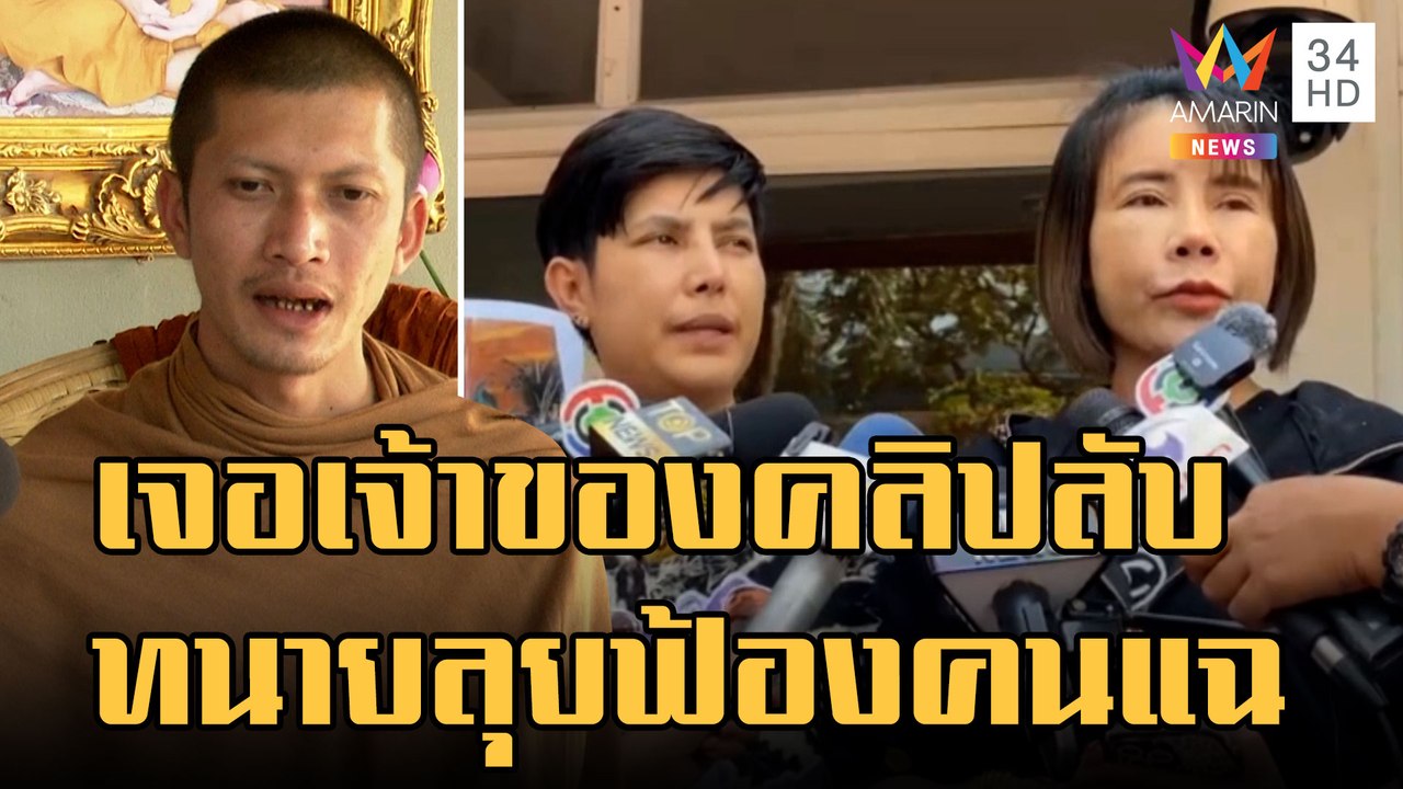 หนุ่มเวียดนามรับเป็นเจ้าของคลิปขย่มรัก "ครูบาไก...