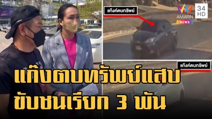 บุกรวบแก๊งขับชนตบทรัพย์ เรียกเงิน 3,000 | ข่าวเที่ยงอมรินทร์ | 27 ม.ค.66