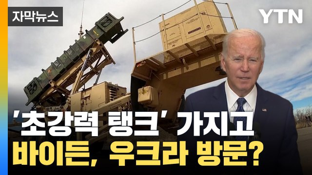 [자막뉴스] 바이든, 우크라이나 전격 방문? 가장 유능한 탱크 지원 / YTN