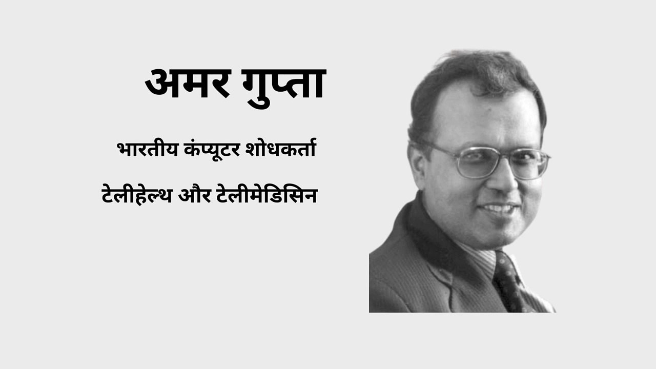 अमर गुप्ता कंप्यूटर वैज्ञानिक| टेलीहेल्थ और टेलीमेडिसिन|इलेक्ट्रॉनिक टैक्सीमीटर के डिजाइन