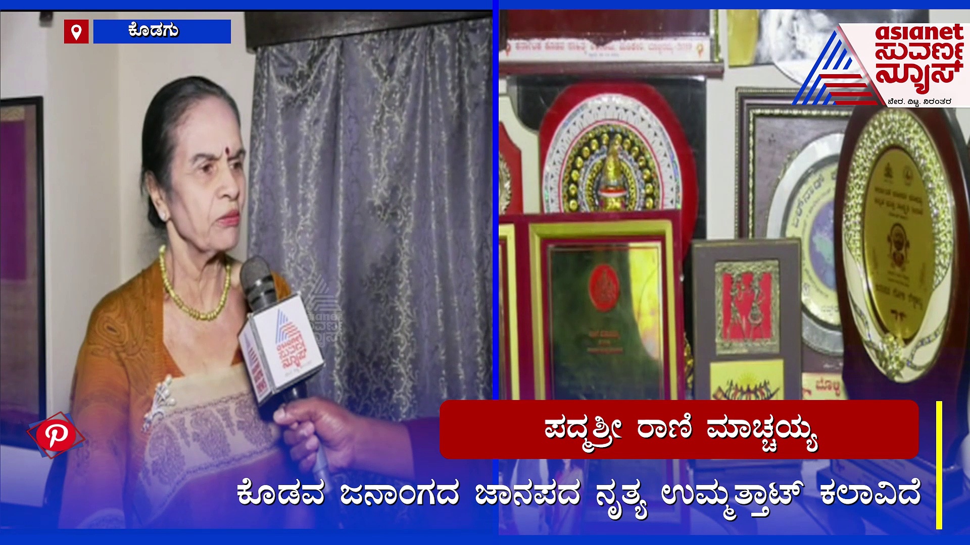 ಕೊಡಗಿನ ಜಾನಪದ ಕಲೆಗಾರ್ತಿ  ಪದ್ಮಶ್ರೀ ರಾಣಿ ಮಾಚ್ಚಯ್ಯ ಜೊತೆ ಮಾತುಕತೆ