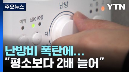 작은 원룸에도 '난방비 2배'...절약 방법까지 공유 / YTN