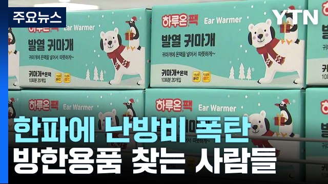 한파에 날아든 난방비 '폭탄'...방한용품 찾는 사람들 / YTN