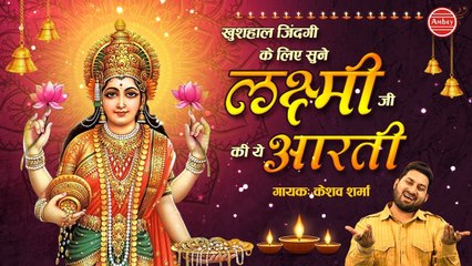 खुशहाल ज़िन्दगी के लिए सुने लक्ष्मी जी की ये आरती - Keshav Sharma - Mahalaxmi Aarti ~ #Ambeybhakti