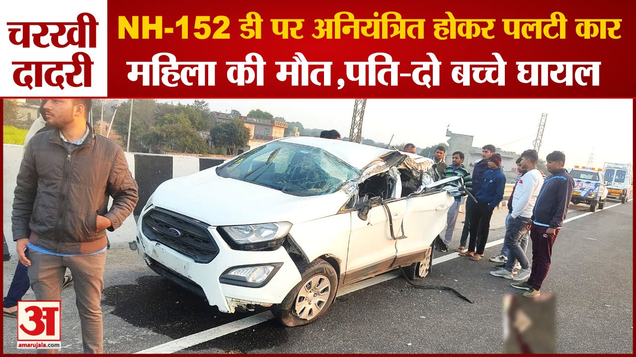 Woman Died In Car Accident On NH-152 D In Charkhi Dadri|चरखी दादरी में पलटी कार,महिला की मौत,3 घायल