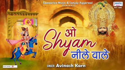 ओ श्याम नीले वाले | श्याम जी का दिल छू जाने वाला भजन | Avinash Karn | Shyam Bhajan @SaawariyaMusic