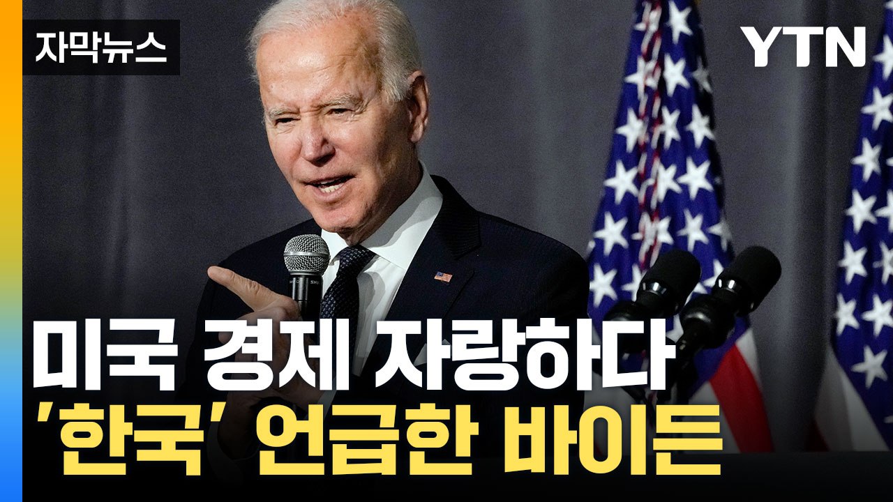 [자막뉴스] "내가 물어봤는데"... 美 경제 얘기하다 '한국 CEO' 언급 / YTN