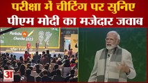 Pariksha Pe Charcha PM Modi: परीक्षा में चीटिंग पर पीएम मोदी ने क्या खूब कहा!