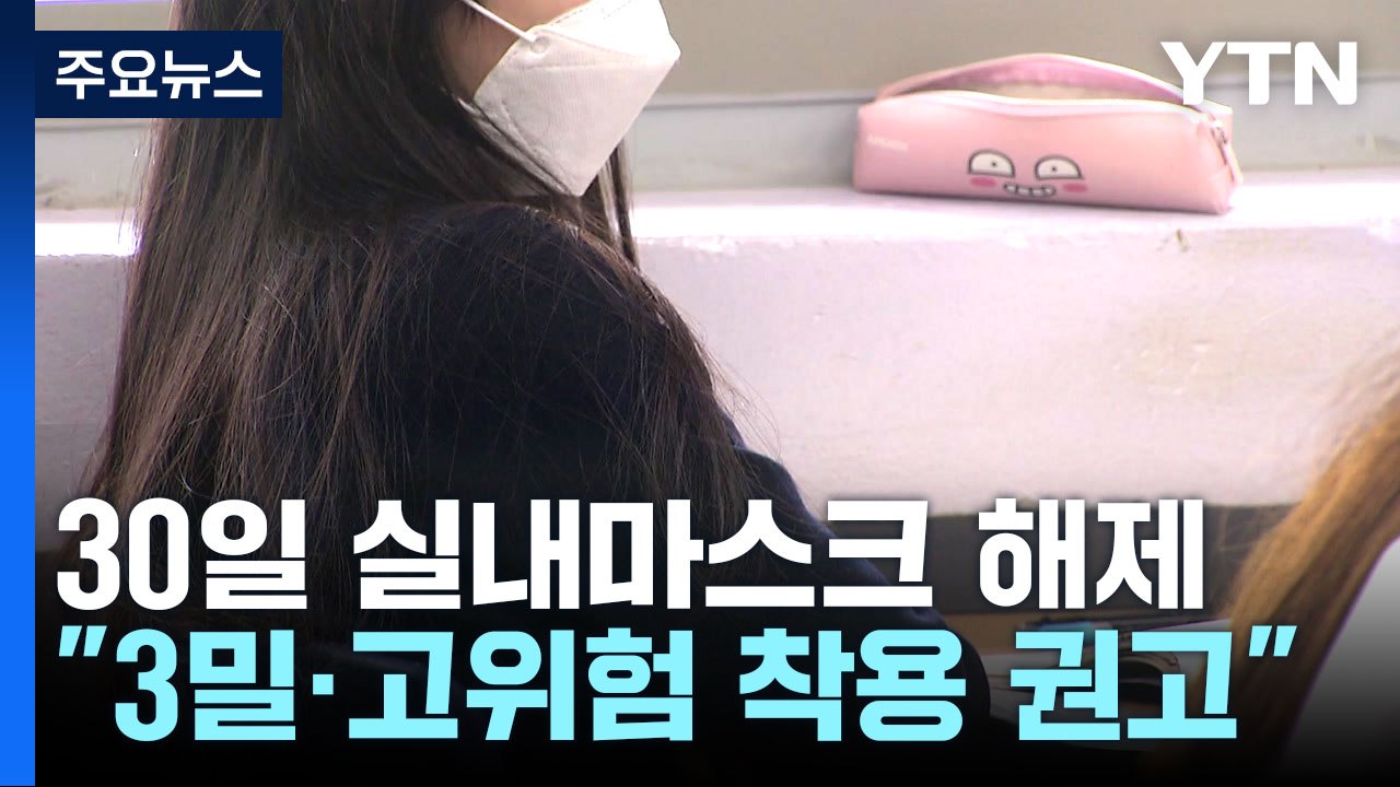 30일부터 학교·마트·헬스장서 마스크 벗는다...밀집 시설에선 강력 권고 / YTN