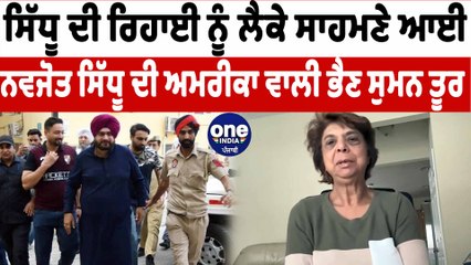 ਸਿੱਧੂ ਦੀ ਰਿਹਾਈ ਨੂੰ ਲੈਕੇ ਸਾਹਮਣੇ ਆਈ ਨਵਜੋਤ ਸਿੱਧੂ ਦੀ ਅਮਰੀਕਾ ਵਾਲੀ ਭੈਣ ਸੁਮਨ ਤੂਰ | OneIndia Punjabi