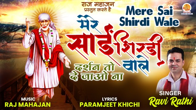 Mere Sai Shirdi Wale | साईं बाबा का ये भजन सुनके हो जाएंगे आपके सारे टेंशन दूर | Ravi Rathi