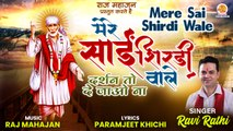 Mere Sai Shirdi Wale | साईं बाबा का ये भजन सुनके हो जाएंगे आपके सारे टेंशन दूर | Ravi Rathi