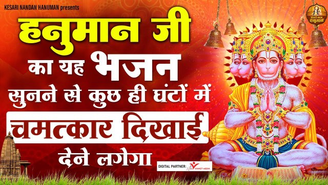 हनुमान जी का यह भजन सुनने से कुछ ही घंटों में चमत्कार दिखाई देने लगेगा Hanuman Ji Bhajan ~ Best bhajan ~ 2023