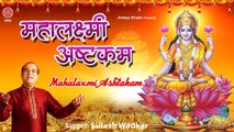 सबसे शक्तिशाली है श्री महालक्ष्मी अष्टकम | Mahalaxmi Ashtakam | Suresh Wadkar | Spritual Activity ~ 2023