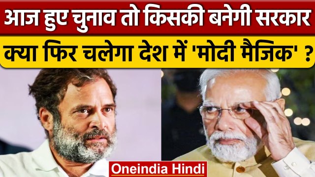 Election Survey | BJP | Congress | Narendra Modi |Rahul Gandhi | Loksabha Election | वनइंडिया हिंदी