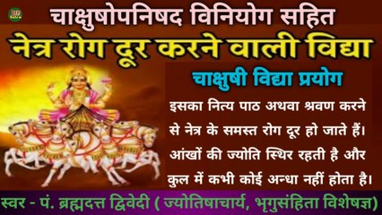 चाक्षुषोपनिषद | श्री चाक्षुषी विद्या | Chakshushopanishad With Lyrics | इस चाक्षुषोपनिषद का नित्य पाठ करने से नेत्र के समस्त रोग दूर हो जाते हैं। आंखों की ज्योति स्थिर रहती है। इसका नित्य पाठ करने वाले के कुल में कभी कोई अन्धा नहीं होता है
