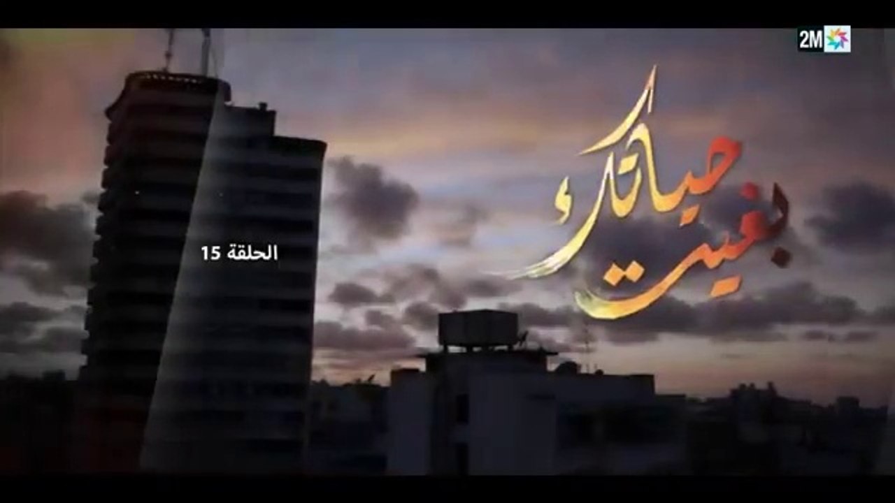 المسلسل المغربي بغيت حياتك  الحلقة الأخيرة