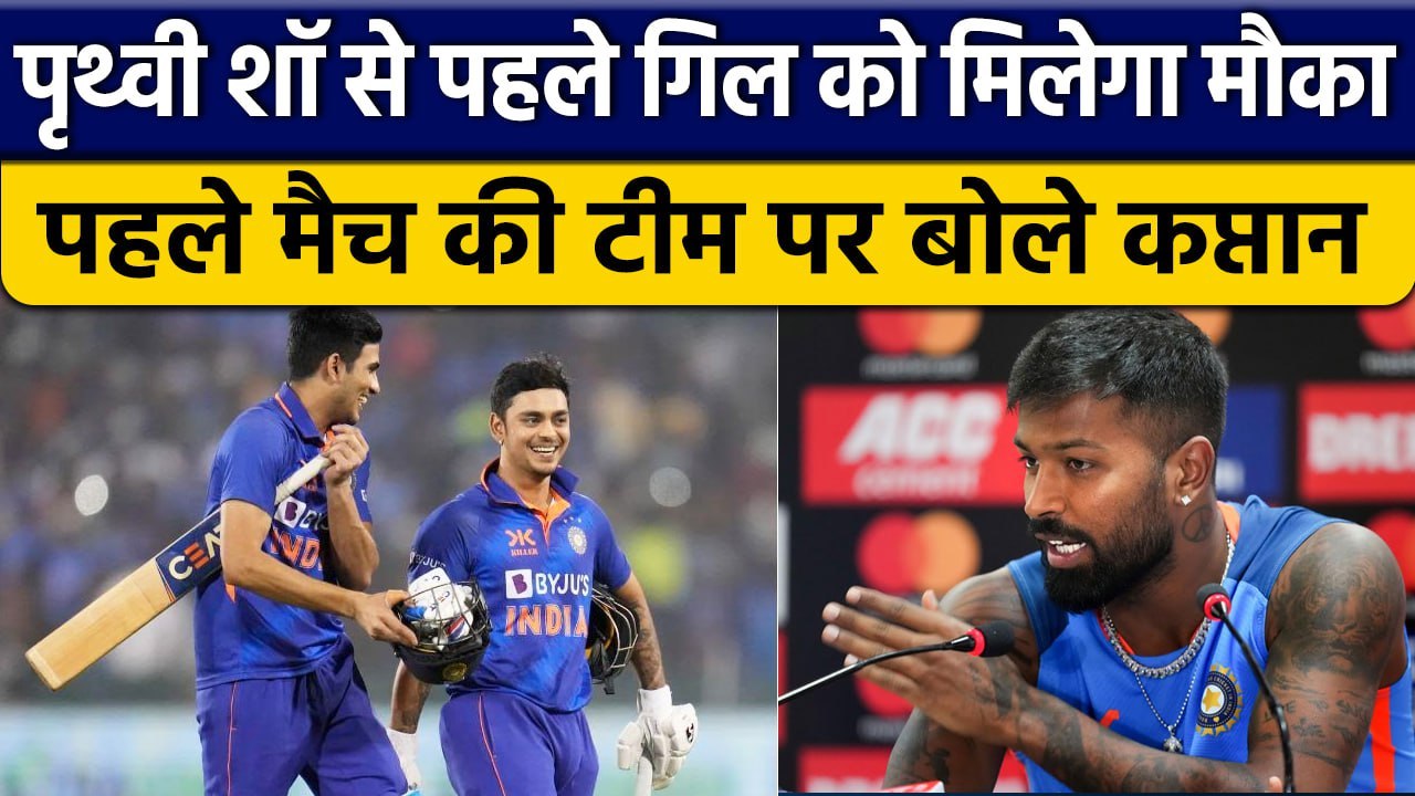 IND vs NZ: Prithvi Shaw को आराम, Shubman Gill क...