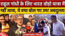Bharat Jodo Yatra में शामिल हुए Omar Abdullah, Rahul Gandhi को लेकर कही ये बता | वनइंडिया हिंदी